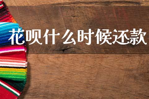 花呗什么时候还款_https://wap.15771688.com_国际期货_第1张