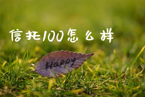 信托100怎么样_https://wap.15771688.com_期货手续费一览表_第1张