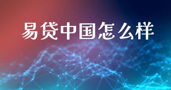 易贷中国怎么样_https://wap.15771688.com_道指期货_第1张