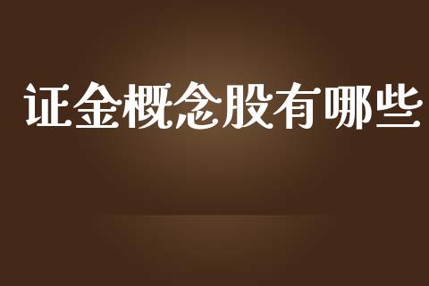 证金概念股有哪些_https://wap.15771688.com_道指期货_第1张