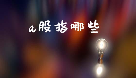 a股指哪些_https://wap.15771688.com_道指期货_第1张