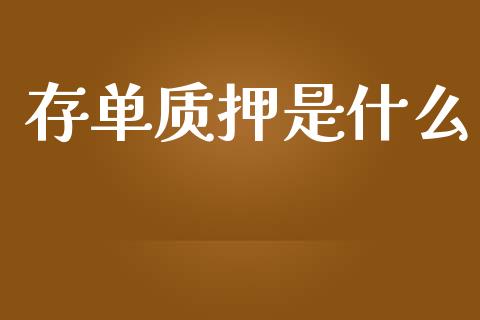 存单质押是什么_https://wap.15771688.com_原油期货直播室_第1张