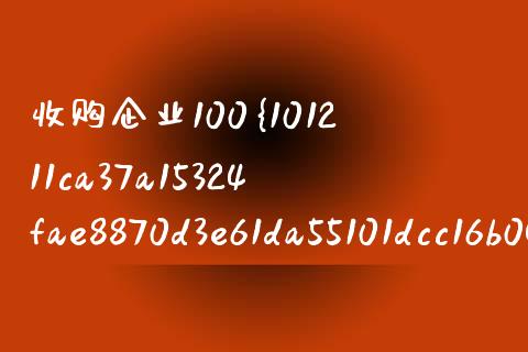 收购企业100%股权是什么意思_https://wap.15771688.com_道指期货_第1张