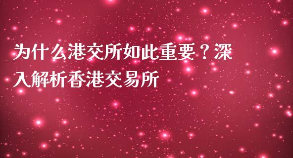 为什么港交所如此重要？深入解析香港交易所_https://wap.15771688.com_道指期货_第1张