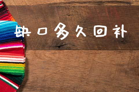 缺口多久回补_https://wap.15771688.com_国际期货_第1张