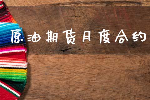 原油期货月度合约_https://wap.15771688.com_道指期货_第1张