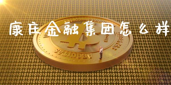 康庄金融集团怎么样_https://wap.15771688.com_原油期货直播室_第1张