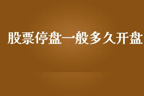 股票停盘一般多久开盘_https://wap.15771688.com_道指期货_第1张