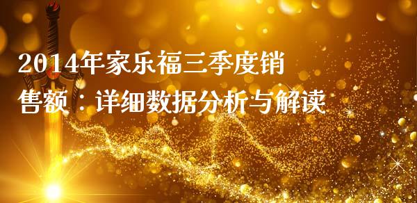 2014年家乐福三季度销售额：详细数据分析与解读_https://wap.15771688.com_原油期货直播室_第1张