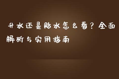 升水还是贴水怎么看？全面解析与实用指南_https://wap.15771688.com_国际期货_第1张