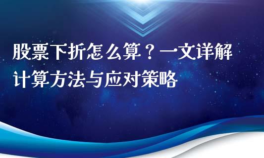 股票下折怎么算？一文详解计算方法与应对策略_https://wap.15771688.com_道指期货_第1张