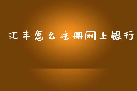 汇丰怎么注册网上银行_https://wap.15771688.com_道指期货_第1张