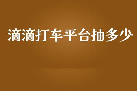 滴滴打车平台抽多少_https://wap.15771688.com_原油期货直播室_第1张