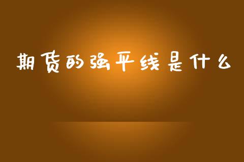 期货的强平线是什么_https://wap.15771688.com_道指期货_第1张