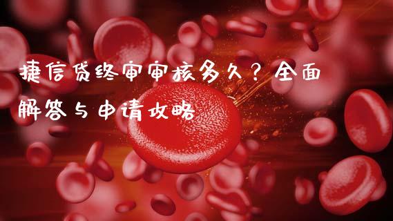 捷信贷终审审核多久？全面解答与申请攻略_https://wap.15771688.com_道指期货_第1张