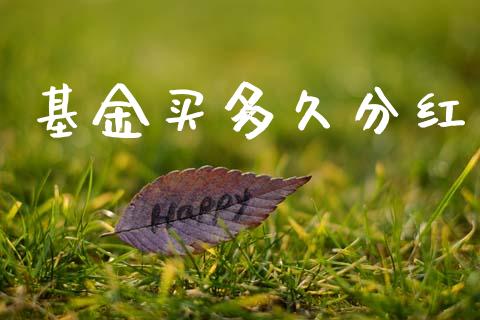 基金买多久分红_https://wap.15771688.com_原油期货直播室_第1张