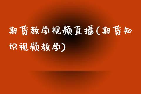 期货教学视频直播(期货知识视频教学)_https://wap.15771688.com_道指期货_第1张
