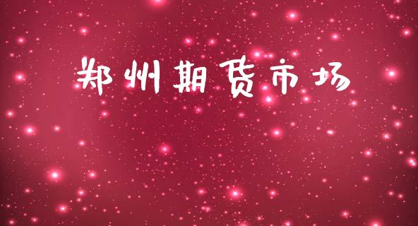 郑州期货市场_https://wap.15771688.com_道指期货_第1张