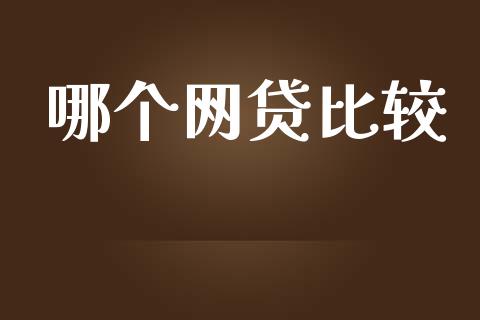 哪个网贷比较_https://wap.15771688.com_国际期货_第1张