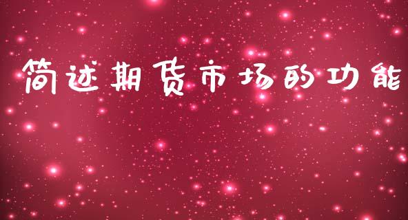 简述期货市场的功能_https://wap.15771688.com_国际期货_第1张
