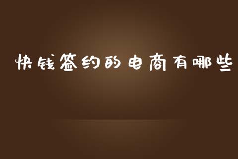 快钱签约的电商有哪些_https://wap.15771688.com_国际期货_第1张