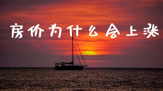 房价为什么会上涨_https://wap.15771688.com_原油期货直播室_第1张
