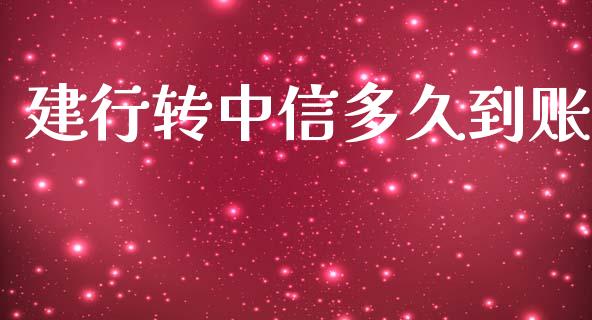建行转中信多久到账_https://wap.15771688.com_道指期货_第1张