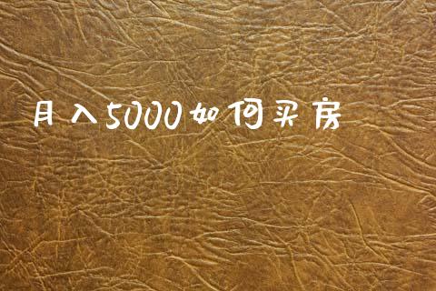 月入5000如何买房_https://wap.15771688.com_原油期货直播室_第1张