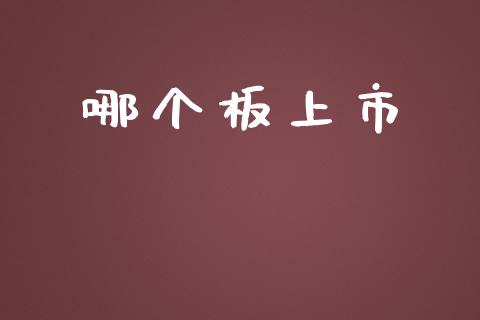 哪个板上市_https://wap.15771688.com_原油期货直播室_第1张