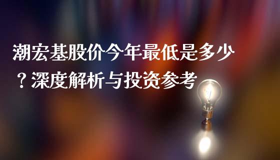 潮宏基股价今年最低是多少？深度解析与投资参考_https://wap.15771688.com_国际期货_第1张