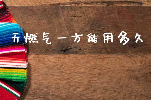 天燃气一方能用多久_https://wap.15771688.com_原油期货直播室_第1张