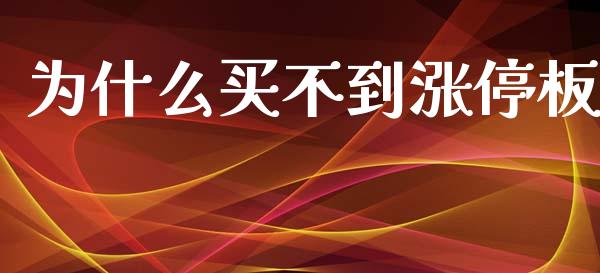 为什么买不到涨停板_https://wap.15771688.com_原油期货直播室_第1张