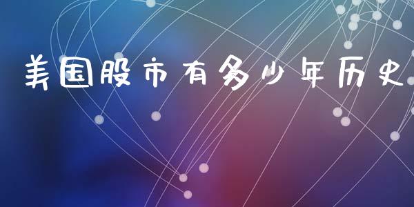 美国股市有多少年历史_https://wap.15771688.com_期货手续费一览表_第1张