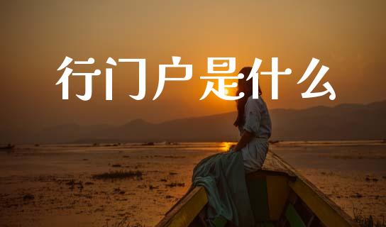 行门户是什么_https://wap.15771688.com_道指期货_第1张