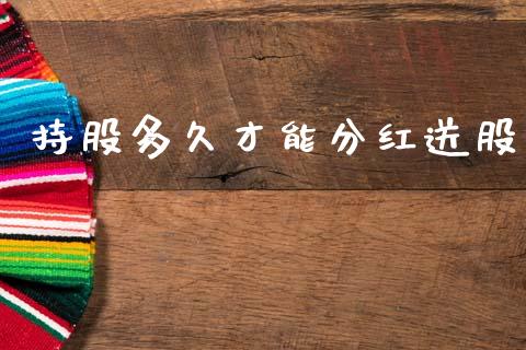 持股多久才能分红送股_https://wap.15771688.com_原油期货直播室_第1张