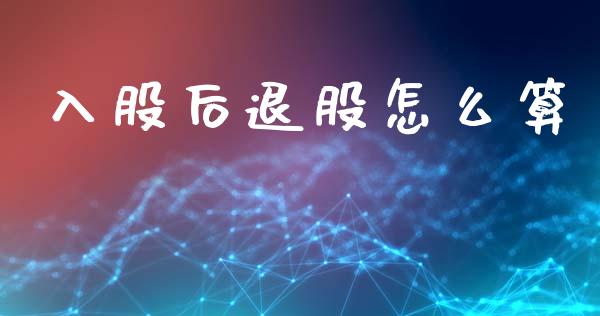 入股后退股怎么算_https://wap.15771688.com_道指期货_第1张