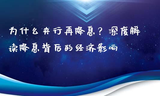 为什么央行再降息？深度解读降息背后的经济影响_https://wap.15771688.com_国际期货_第1张