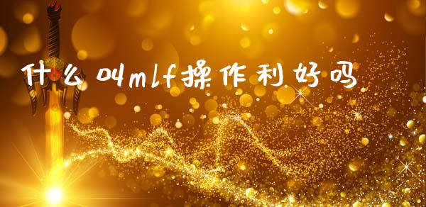 什么叫mlf操作利好吗_https://wap.15771688.com_原油期货直播室_第1张