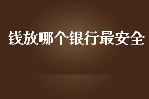 钱放哪个银行最安全_https://wap.15771688.com_原油期货直播室_第1张