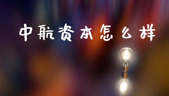 中航资本怎么样_https://wap.15771688.com_原油期货直播室_第1张
