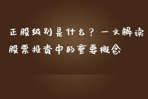 正股级别是什么？一文解读股票投资中的重要概念_https://wap.15771688.com_原油期货直播室_第1张