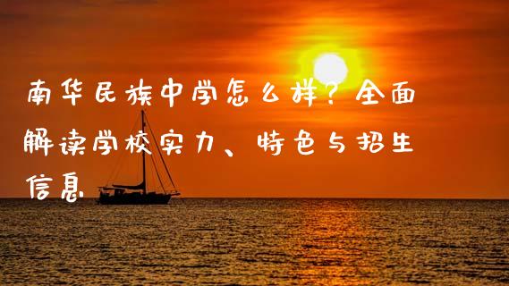 南华民族中学怎么样？全面解读学校实力、特色与招生信息_https://wap.15771688.com_国际期货_第1张