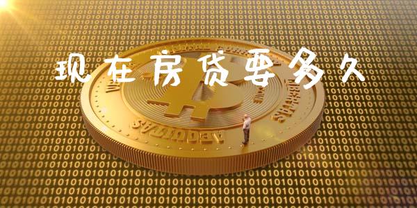 现在房贷要多久_https://wap.15771688.com_期货手续费一览表_第1张