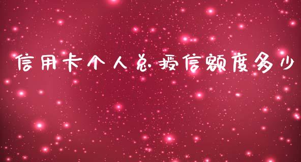 信用卡个人总授信额度多少_https://wap.15771688.com_原油期货直播室_第1张