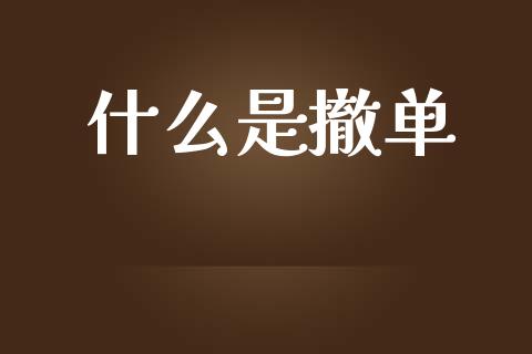 什么是撤单_https://wap.15771688.com_道指期货_第1张