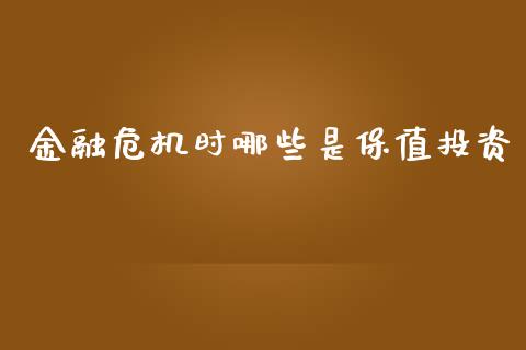 金融危机时哪些是保值投资_https://wap.15771688.com_道指期货_第1张