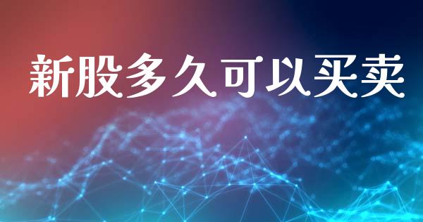 新股多久可以买卖_https://wap.15771688.com_期货手续费一览表_第1张