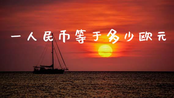一人民币等于多少欧元_https://wap.15771688.com_道指期货_第1张