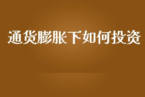 通货膨胀下如何投资_原油期货直播室_第1张_原油期货直播室_道指期_期货手续费一览表_国际期货 通货膨胀下如何投资_https://wap.15771688.com_原油期货直播室_第1张