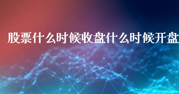 股票什么时候收盘什么时候开盘_https://wap.15771688.com_国际期货_第1张